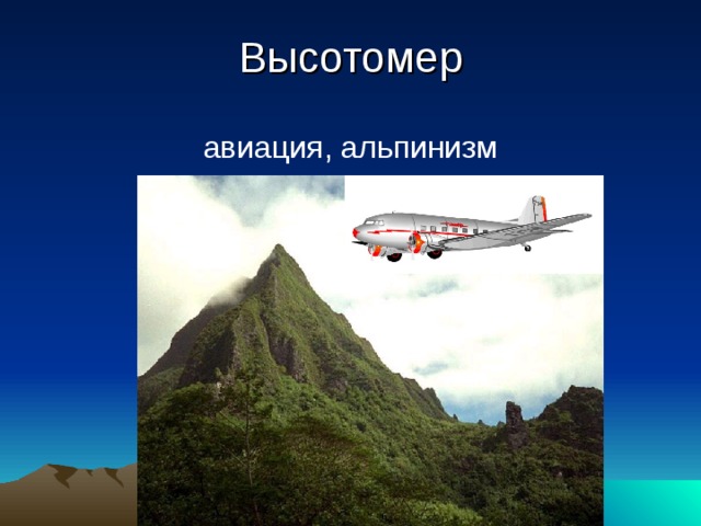 Высотомер авиация, альпинизм 