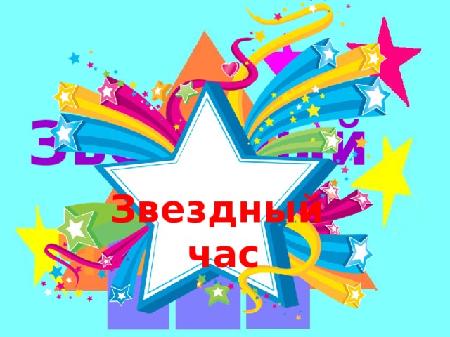 Звёздный Звездный час Ч А С 