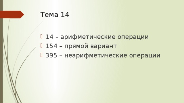 Тема 14 14 – арифметические операции 154 – прямой вариант 395 – неарифметические операции 