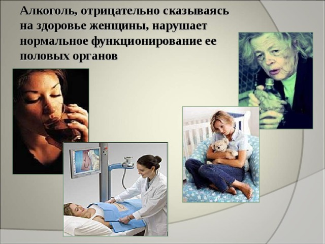 Алкоголь, отрицательно сказываясь на здоровье женщины, нарушает нормальное функционирование ее половых органов 