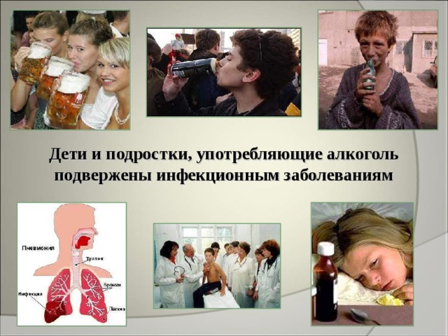 Дети и подростки, употребляющие алкоголь подвержены инфекционным заболеваниям 