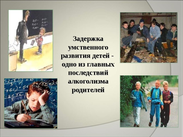 Задержка умственного развития детей - одно из главных последствий алкоголизма родителей 