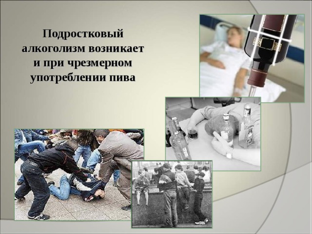 Подростковый алкоголизм возникает и при чрезмерном употреблении пива 