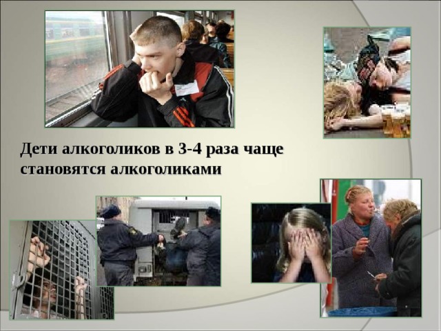 Дети алкоголиков в 3-4 раза чаще становятся алкоголиками 