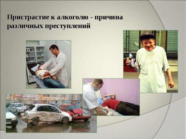 Пристрастие к алкоголю - причина различных преступлений 