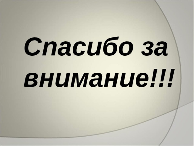 Спасибо за внимание!!! 