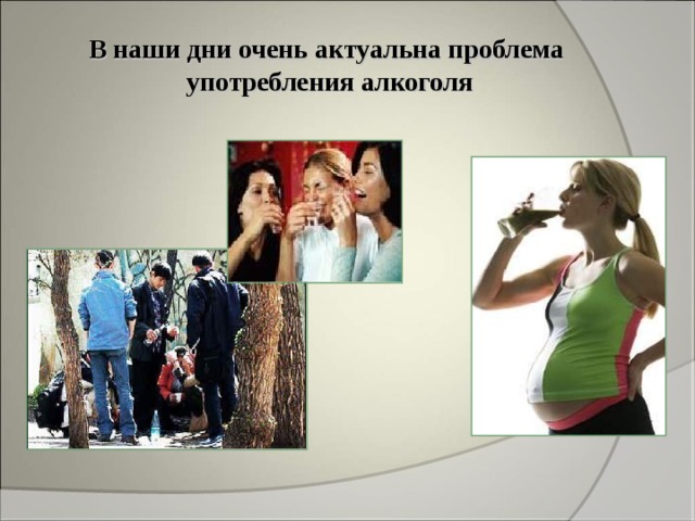 В наши дни очень актуальна проблема употребления алкоголя 