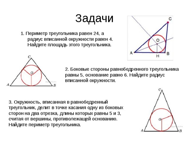 Найдите периметр треугольника авс изображенного на рисунке если точка о центр вписанной окружности