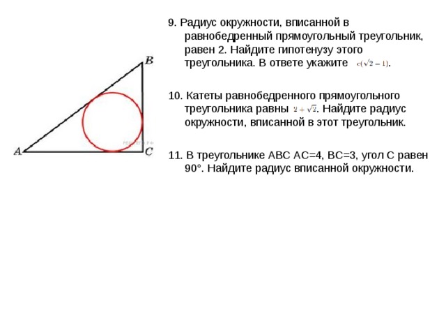 Формула вписанной окружности в равнобедренный треугольник. Окружность вписанная в прямоугольный треугольник. Окружность вписанная в равнобедренный треугольник. Радиус окружности вписанной в прямоугольный треугольник равен. Радиус вписанной окружности в треугольник.
