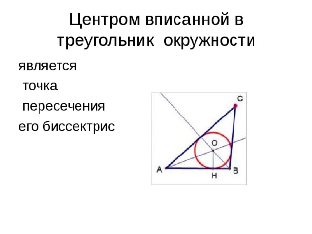 Где лежит центр вписанной в треугольник окружности. Центром вписанной в треугольник окружности является точка. Центр вписанной окружности треугольника это точка пересечения. Центр вписанной в треугольник окружности это точка пересечения его. Точка пересечения биссектрис является центром вписанной окружности.