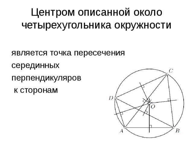 Серединный перпендикуляр в окружности