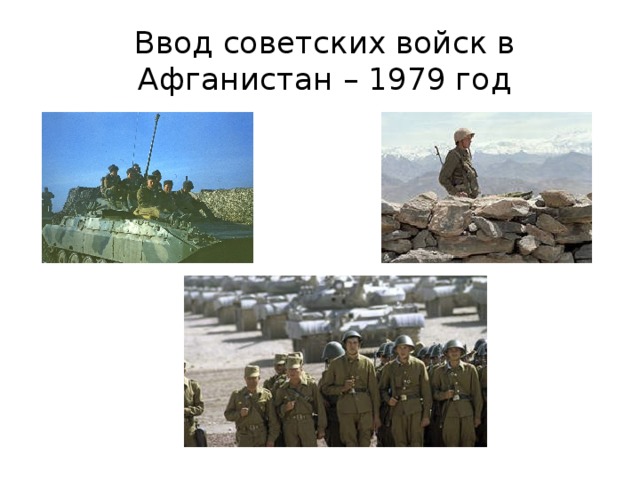 Ввод советских войск в Афганистан – 1979 год 