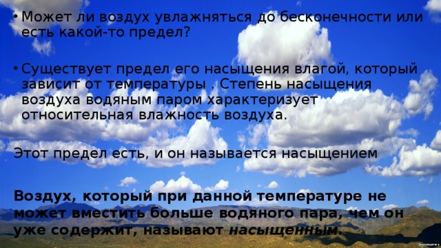 Может ли воздух. Насыщенность воздуха. Насыщение влагой. Насыщенный воздух это в географии. 6 Класс география насыщенность воздуха.