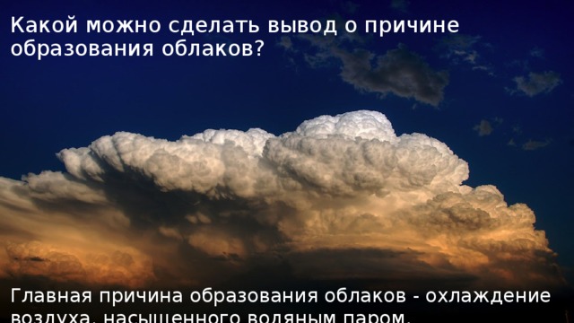 Причины образования облаков