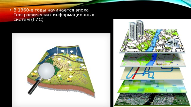 В 1960-е годы начинается эпоха Географических информационных систем (ГИС) 