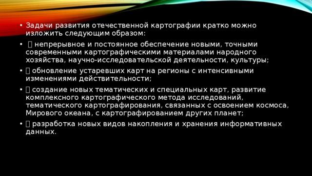 Занятия по картографии. Современная картография кратко. Виды картографических произведений. Современное картографирование. Значение картографии.