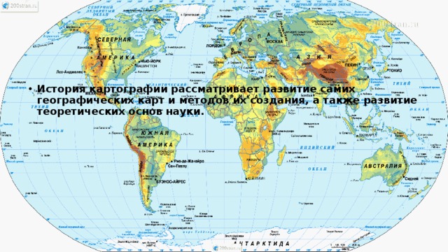 История картографии рассматривает развитие самих географических карт и методов их создания, а также развитие теоретических основ науки. 