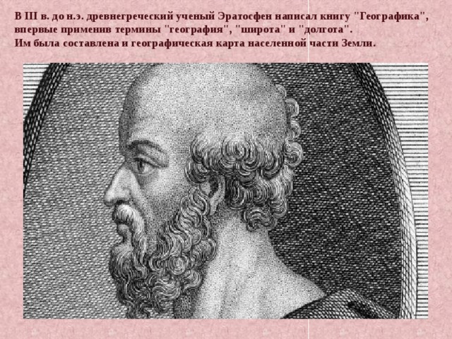 В III в. до н.э. древнегреческий ученый Эратосфен написал книгу 