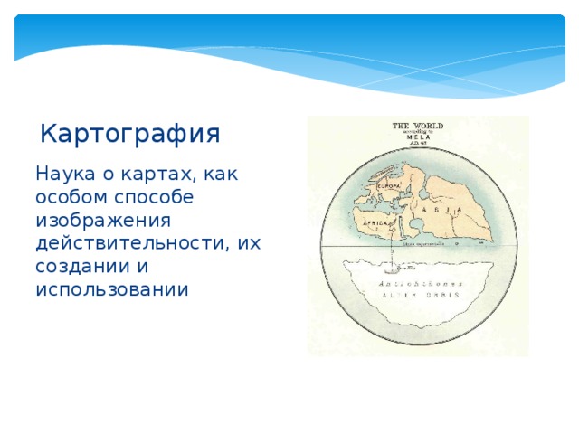 Наука о картах как особом способе изображения земной поверхности об их создании и использовании