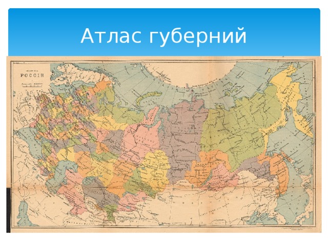 Атлас губерний 