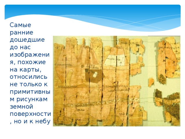 Самые ранние дошедшие до нас изображения, похожие на карты, относились не только к примитивным рисункам земной поверхности, но и к небу 
