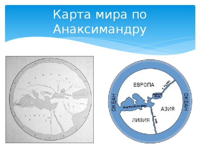 В землеописание гекатея милетского включено изображение карты