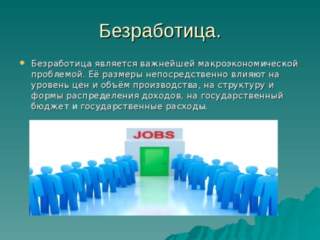 Безработными являются ответ. Безработицы это макроэкономическая проблема. Безработными являются. Официально безработными считаются. Что влияет на уровень безработицы в России.