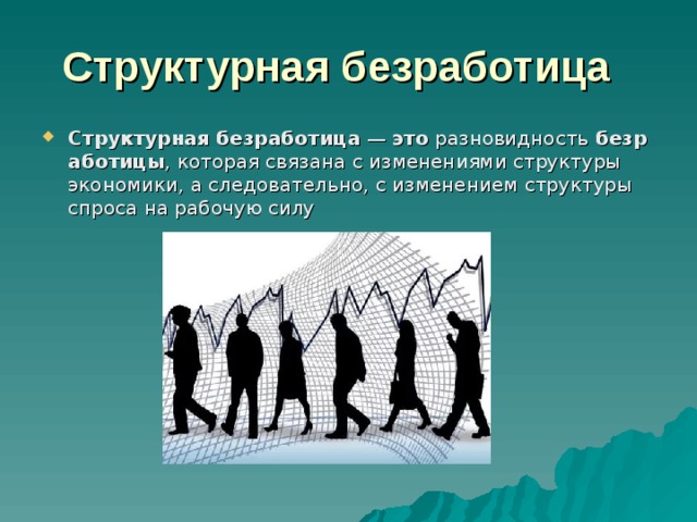 К структурным безработным относится