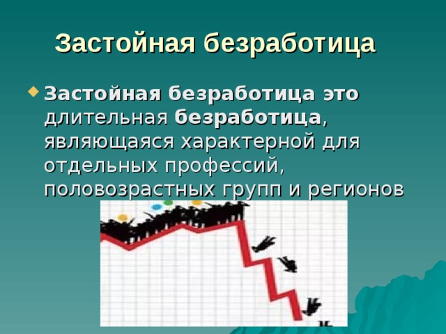 Застойная безработица   Застойная безработица это длительная  безработица , являющаяся характерной для отдельных профессий, половозрастных групп и регионов 