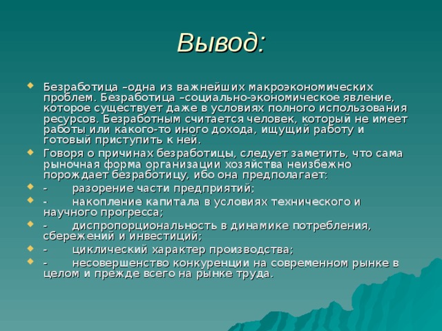 Проект по теме безработица в современном мире