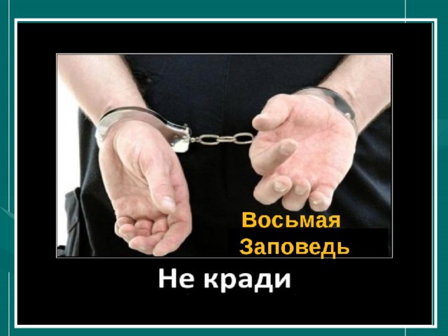 Ооо восьмая заповедь. Не укради заповедь. Восьмая заповедь. 8 Заповедь не укради. Заповедь о воровстве.