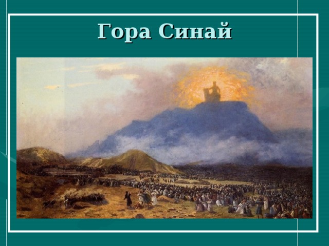 Гора Синай 