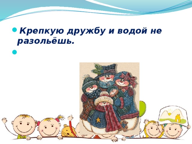 Не разлей вода. Крепкую дружбу и водой не разольешь. Пословицы о дружбе водой не разольешь. Рисунки к пословицам о дружбе. Пословицы о дружбе не разлей вода.