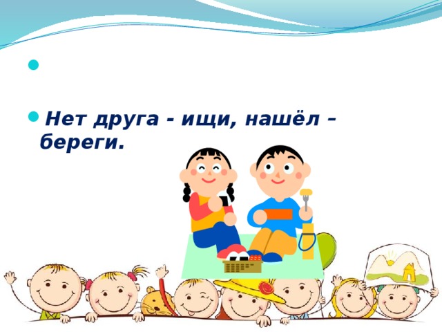 Ищи береги. Нет друга так ищи а нашел так береги. Нет друга ищи а нашел береги рисунок. Нет друга ищи а нашел береги картинка. Нет друга ищи а нашел береги смысл.