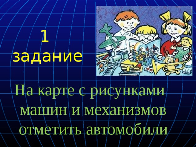 1 задание На карте с рисунками машин и механизмов отметить автомобили 