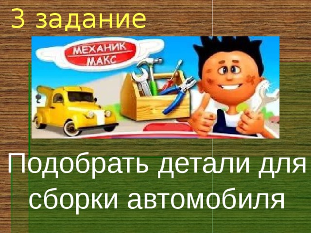3 задание Подобрать детали для сборки автомобиля 