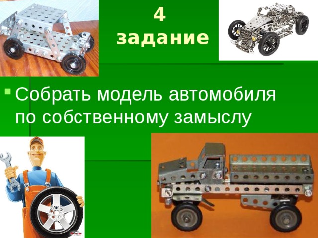 4  задание Собрать модель автомобиля по собственному замыслу 