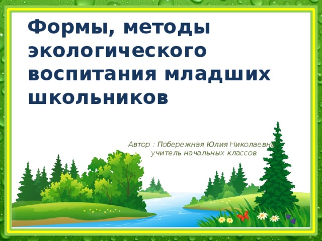 Методы экологического воспитания младших школьников. Экологическое воспитание младших школьников. Формы экологического воспитания младших школьников. Методика экологического воспитания для школьников 10 класс.