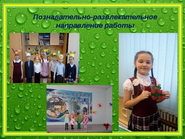 Познавательно-развлекательное направление работы