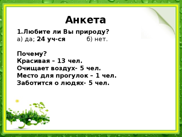 Любите ли вы природу какую за что. Какую вы любите природу. Проект любите ли вы природу какую за что. Любите ли вы природу какую за что подготовьте.