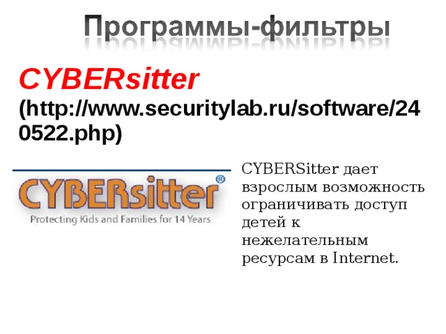 CYBERsitter (http://www.securitylab.ru/software/240522.php)    CYBERSitter дает взрослым возможность ограничивать доступ детей к нежелательным ресурсам в Internet. 