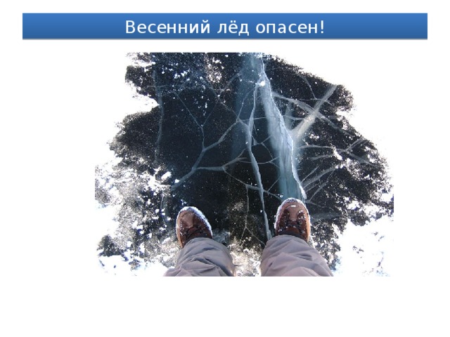Весенний лёд опасен!