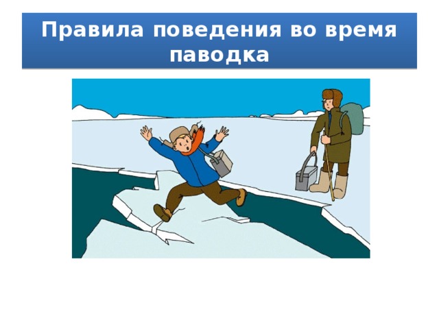 Правила поведения во время паводка