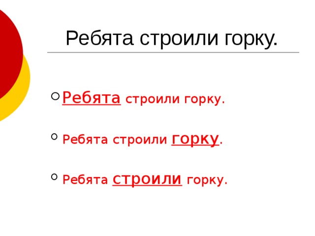  Ребята строили горку.  Ребята строили горку. Ребята строили горку . Ребята строили горку. 