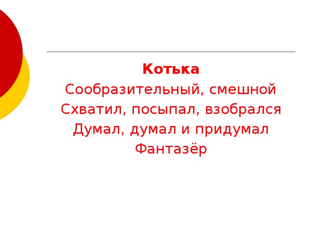 План 2 класс котька из рассказа. Синквейн на тему честь. Синквейн по чтению 2 класс. Синквейн ребята. Синквейн к рассказу носова на горке.