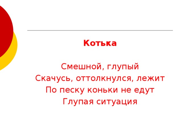 Котька Смешной, глупый Скачусь, оттолкнулся, лежит По песку коньки не едут Глупая ситуация 