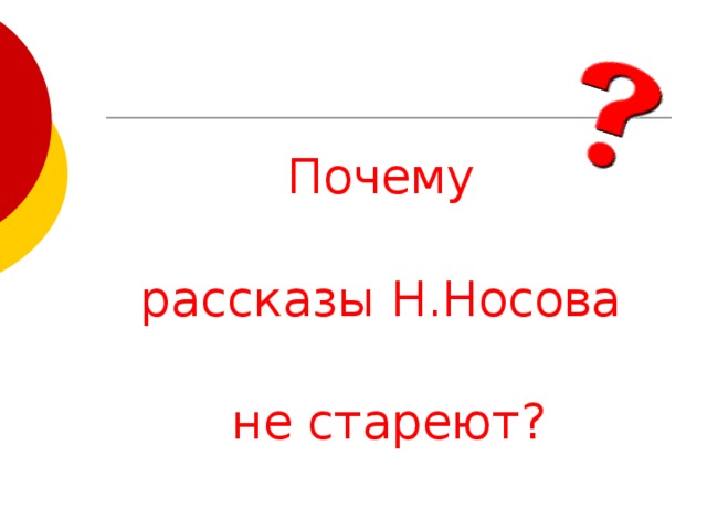 Почему рассказы Н.Носова не стареют? 