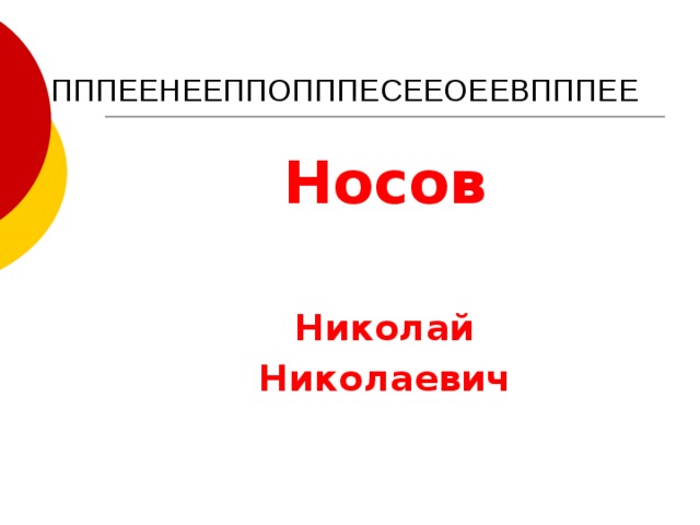   ПППЕЕНЕЕППОПППЕСЕЕОЕЕВПППЕЕ Носов  Николай Николаевич  