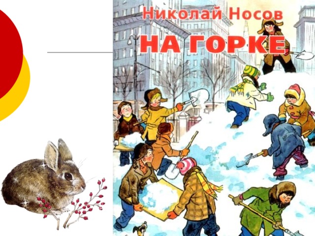 Н носов горка картинки