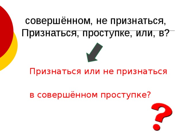 совершённом, не признаться, Признаться, проступке, или, в?   Признаться или не признаться в совершённом проступке? 